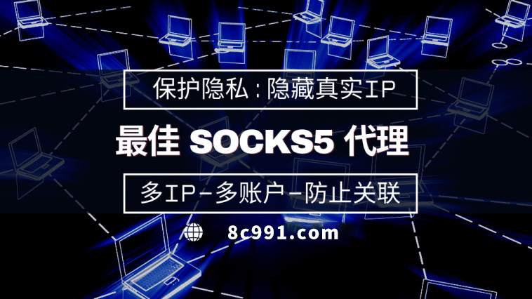 【茂名代理IP】使用SOCKS5有什么好处？